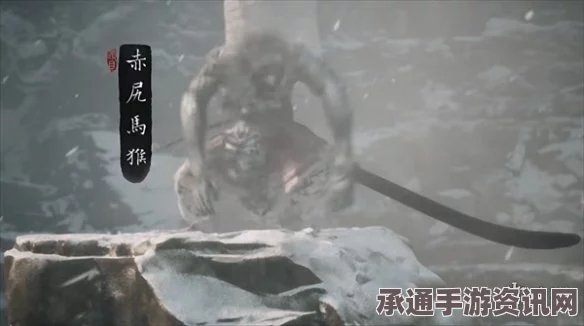 黑神话悟空，赤尻马猴位置详解与攻略技巧指南