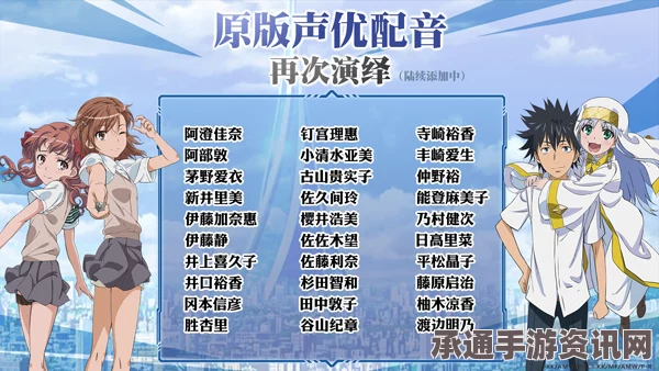 揭秘超豪华声优阵容，魔法禁书目录手游配音艺术深度解析