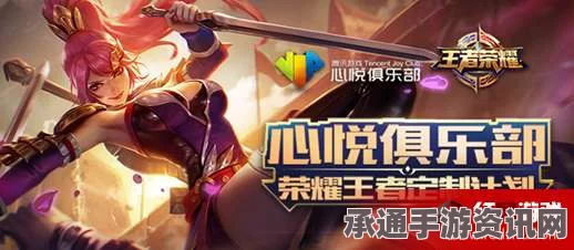王者荣耀心悦俱乐部定制计划参与指南与奖励勋章活动攻略手册