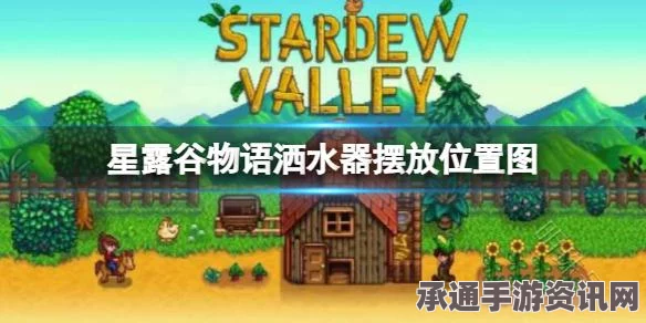 星露谷物语草原洒水器摆放位置与技巧详解