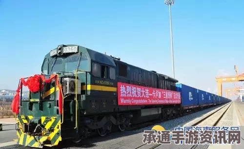大连至俄罗斯班列开启，中韩俄物流新通道攻略与技巧探索