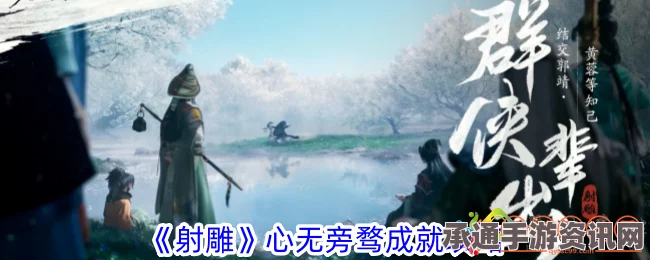 射雕手游，攻略心得分享——心无旁骛成就达成技巧与策略