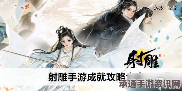 射雕手游，心无旁骛成就的达成攻略与技巧方法