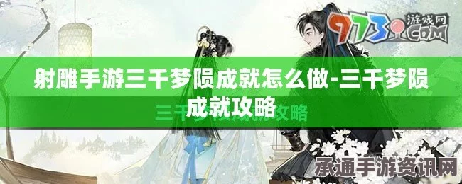 射雕手游三千梦陨成就攻略，达成技巧详解