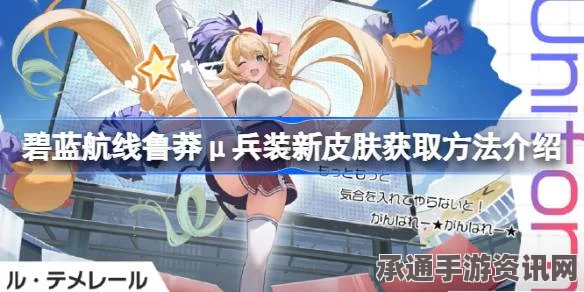 碧蓝航线鲁莽μ兵装新皮肤获取攻略，方法与技巧详解