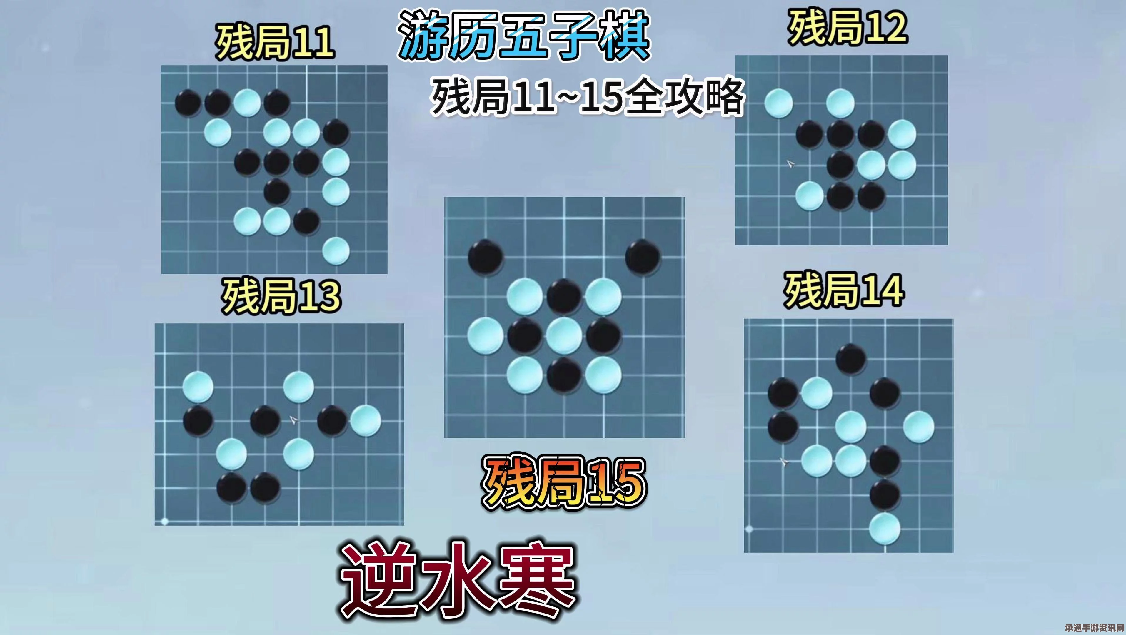 逆水寒手游五子棋残局三十攻略，技巧方法与突破策略