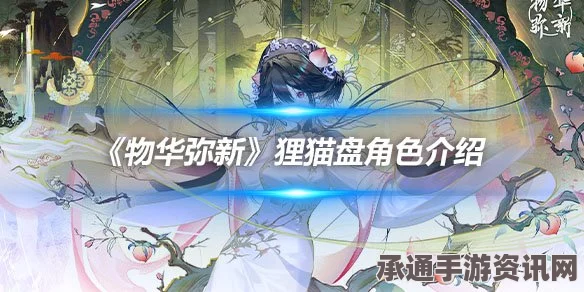物华弥新狸猫盘技能强度介绍及技巧方法详解
