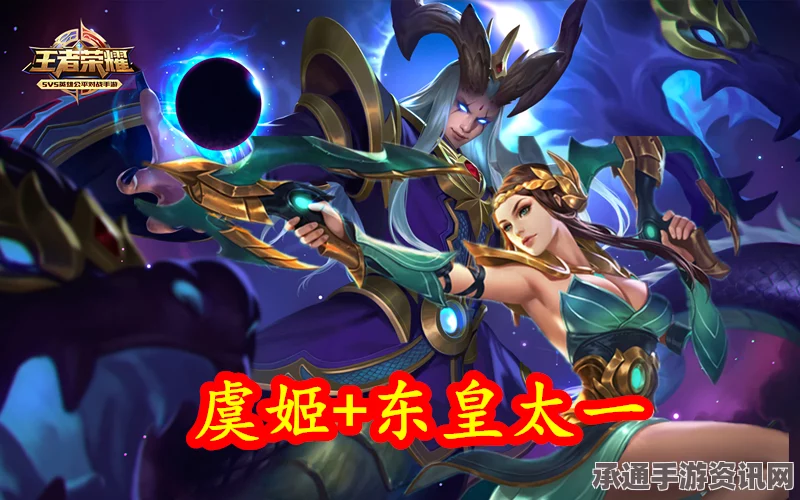王者荣耀，东皇太一与虞姬英雄深度对比及实战技巧解析