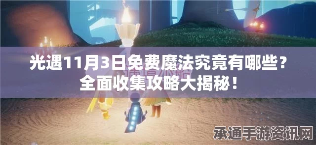 光遇4.22免费魔法攻略详解，探索魔法世界的捷径