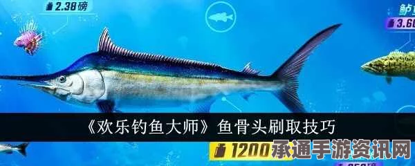 欢乐钓鱼大师，鱼骨头获取攻略与技巧详解