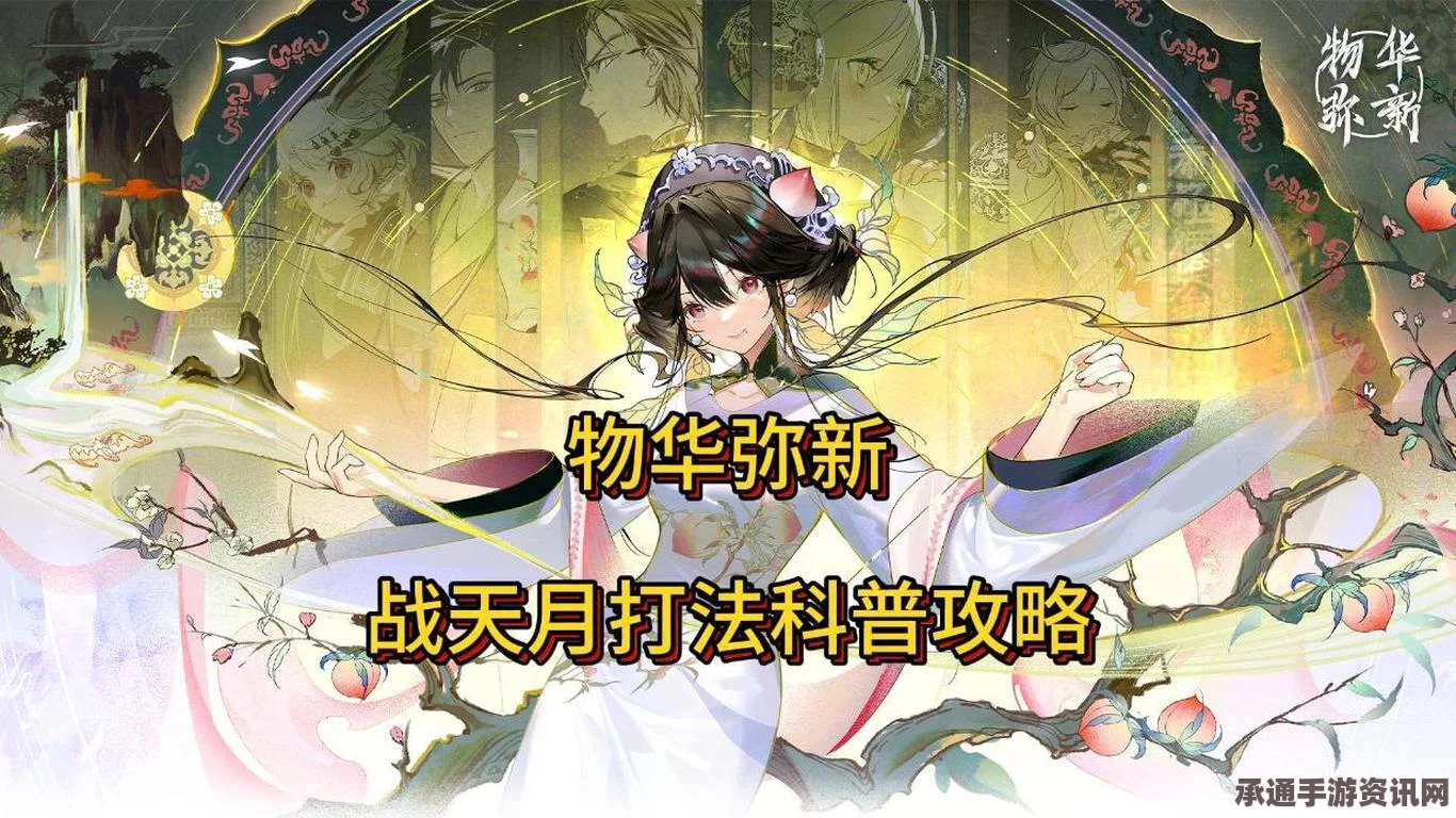 物华天弥新战天月攻略大全，技巧方法与策略深度解析