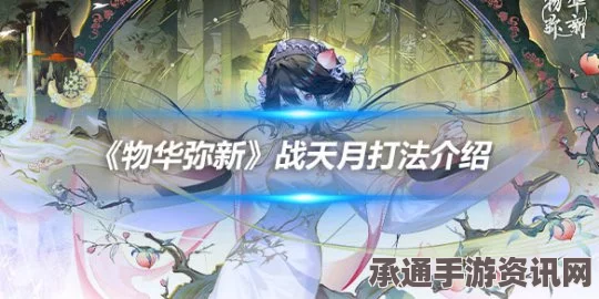 物华天弥新战天月打法攻略，技巧方法与策略解析