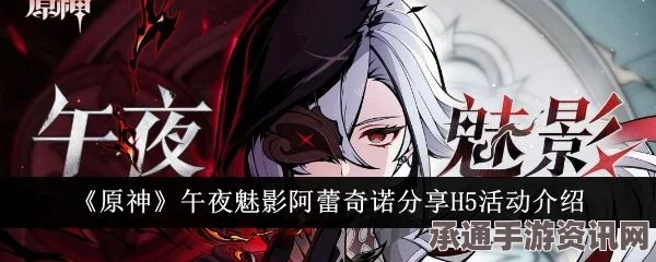 原神H5活动攻略，仆人阿蕾奇诺午夜魅影冒险指南与技巧分享