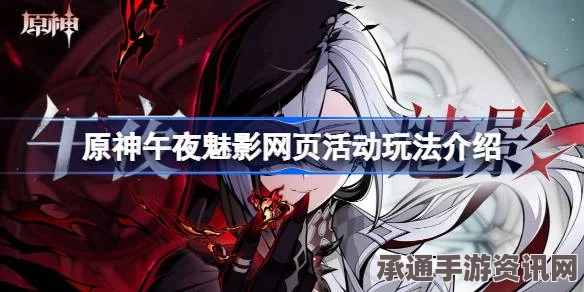 原神H5活动攻略指南，仆人阿蕾奇诺的午夜魅影冒险技巧分享