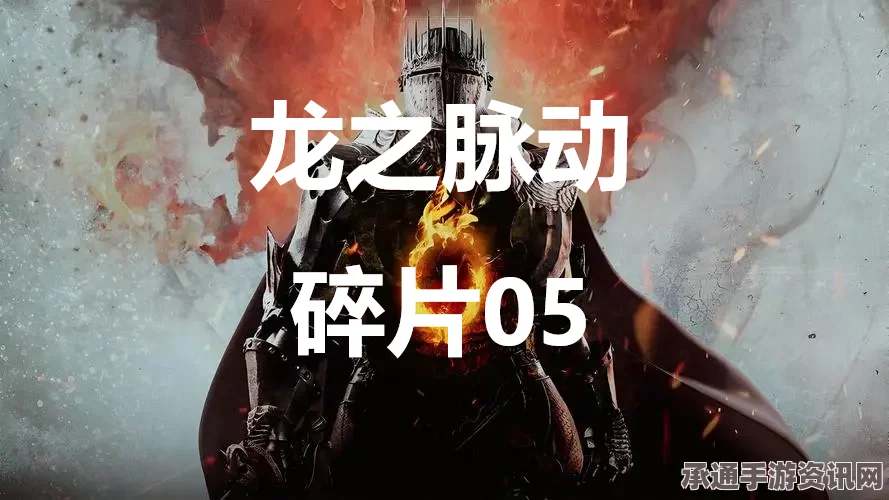 龙之信条2，龙之脉动碎片15的寻找指南及技巧方法详解