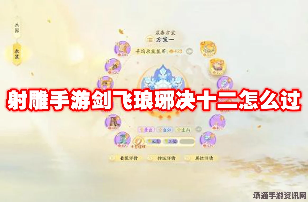 射雕剑飞琅琊决十二任务攻略详解与心得分享