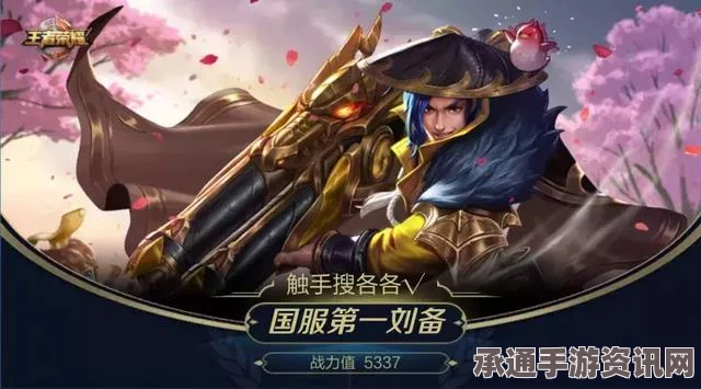王者荣耀，刘备重做出装指南与实战深度解析