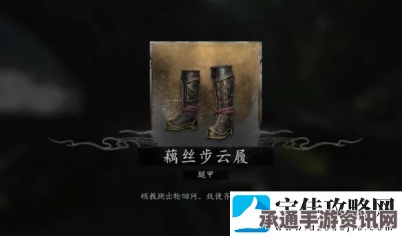 黑神话悟空，藕丝步云履获取攻略与技巧深度解析