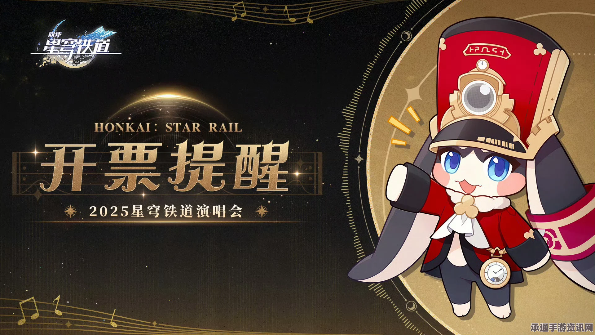 崩坏星穹铁道演唱会门票购买攻略，方法与技巧全面解析
