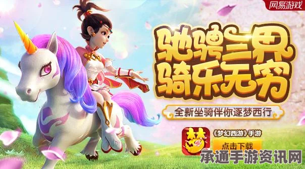 梦幻西游手游，全新坐骑系统曝光，五月上线技巧全解析