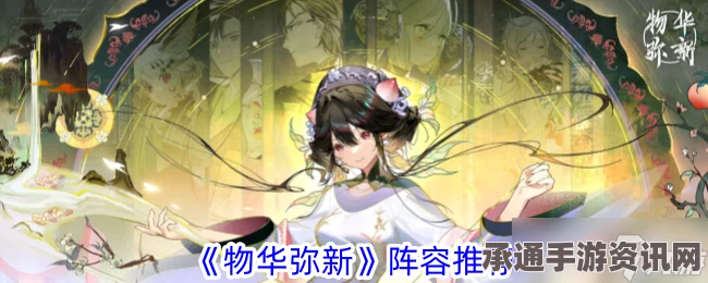 物华天宝新手攻略，阵容推荐与搭配技巧详解