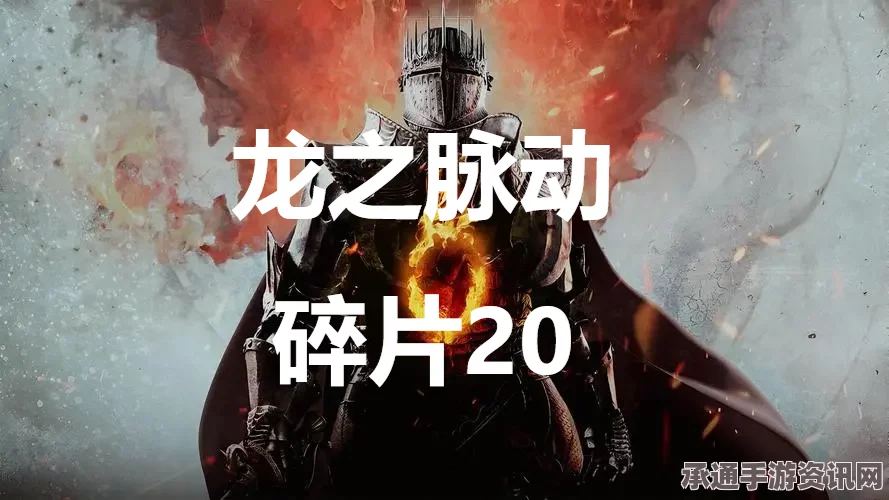 龙之信条2，解锁第18个脉动碎片攻略指南——深度探寻龙之脉动碎片之旅