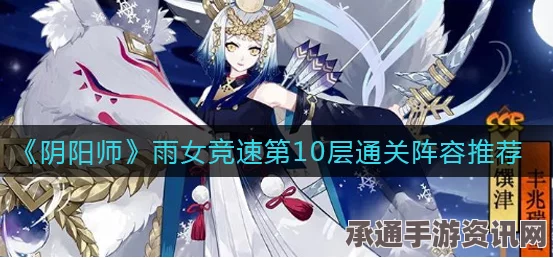 阴阳师平民秘闻雨女十层攻略详解，平民打法技巧与策略