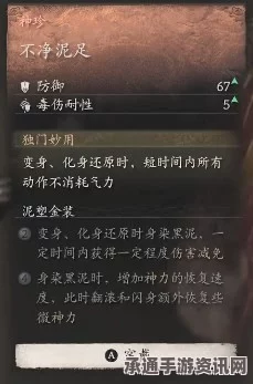 黑神话悟空，不净泥足效果详解与实战技巧探讨