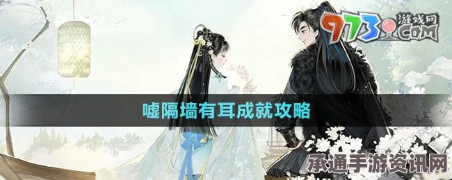 射雕手游，成就达成攻略与技巧方法——嘘隔墙有耳篇