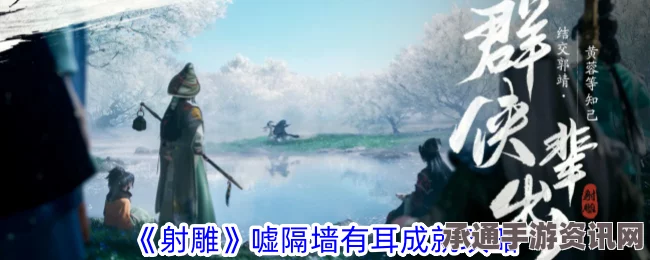 射雕手游，嘘隔墙有耳成就的达成攻略与技巧方法