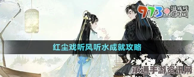 射雕手游红尘戏攻略，成就达成方法与技巧全解析