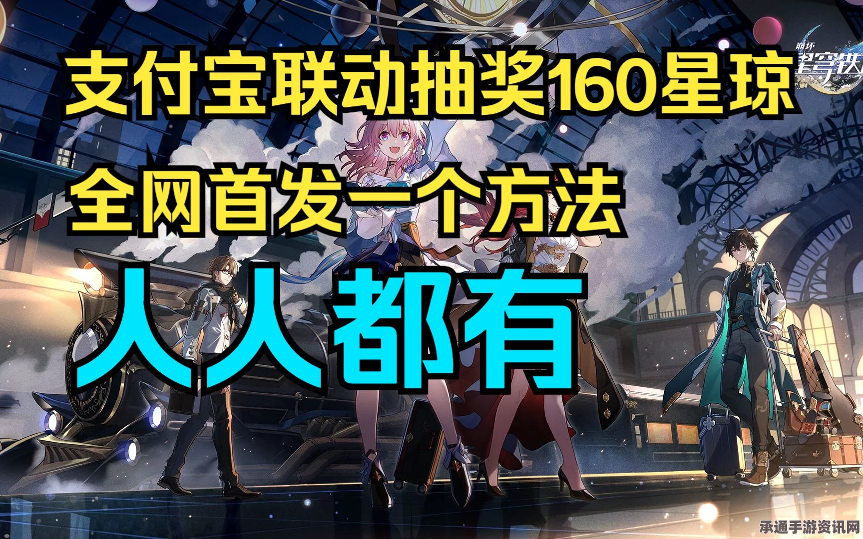 星穹铁道嘉年华支付宝活动攻略，奖励详解与参与技巧全解析