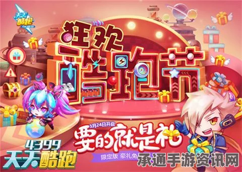 天天酷跑狂欢酷跑节，登陆礼与充值返利攻略指南