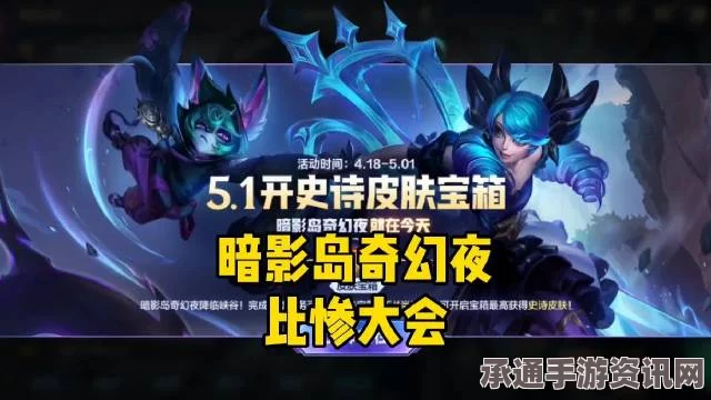 LOL手游暗影岛奇幻夜活动深度解析，攻略技巧与时间揭秘！