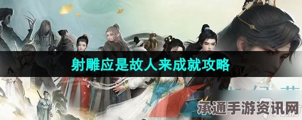 射雕手游，应是故人来成就攻略及技巧方法详解