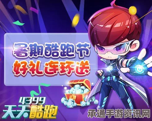 天天酷跑顶级时装震撼登场 限时折扣狂欢酷跑节攻略技巧大揭秘