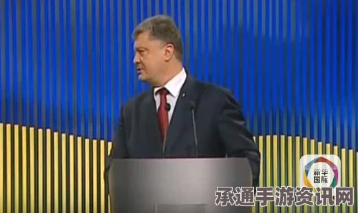 解读应对压力的技巧方法，波罗申科在乌克兰总统职务上的紧张情绪与俄语应对之道