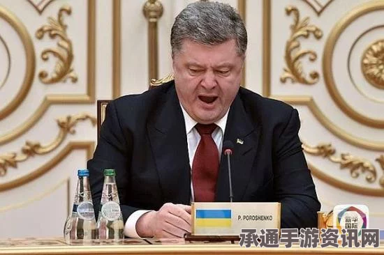 乌克兰总统波罗申科面临压力，记者会上紧张情绪显露，俄语脱口而出—解读应对压力的技巧方法