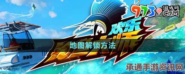 欢乐钓鱼大师地图解锁方法与技巧全解析