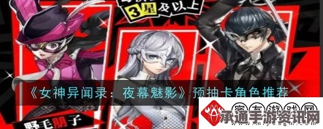 女神异闻录暗夜魅影抽卡攻略，高效获取心仪角色的技巧与思路揭秘