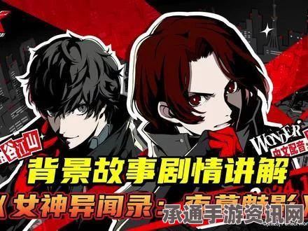 女神异闻录夜幕魅影前期养成攻略与技巧方法详解
