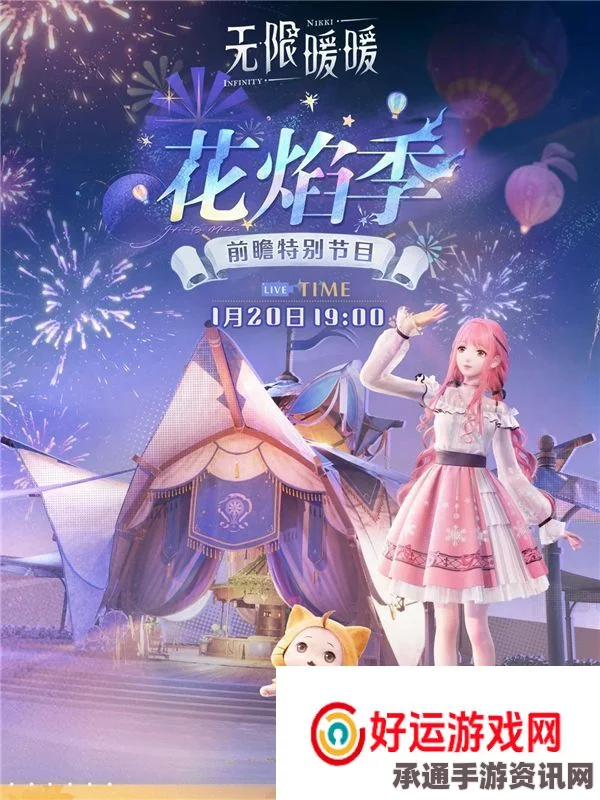 无限暖暖特别直播活动攻略，玩转互动游戏，赢取丰厚奖励！