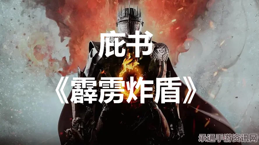 龙之信条2，庇书霹雳炸盾获取攻略与技巧解析