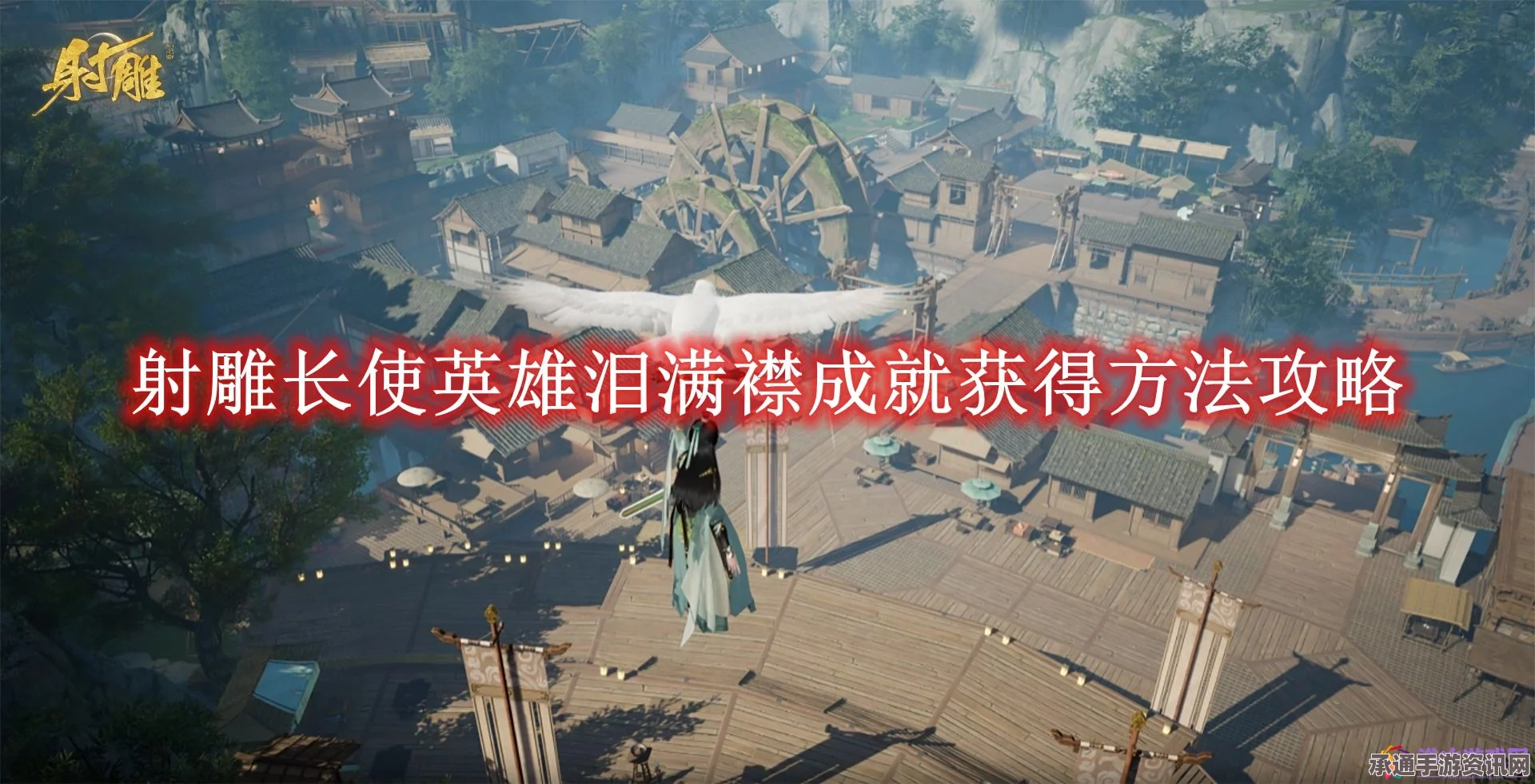 射雕手游，长使英雄泪满襟成就攻略与技巧方法详解