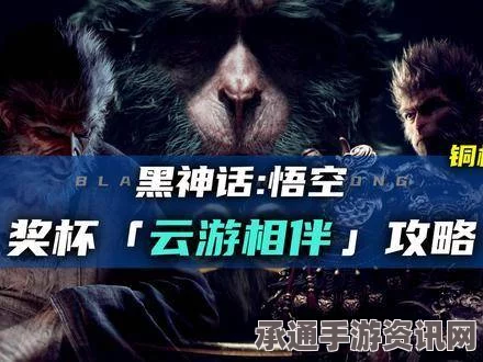 黑神话悟空云游，奖杯解锁攻略与技巧详解指南