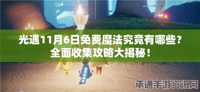 光遇4.17免费魔法大揭秘，4月17日魔法收集攻略与技巧方法