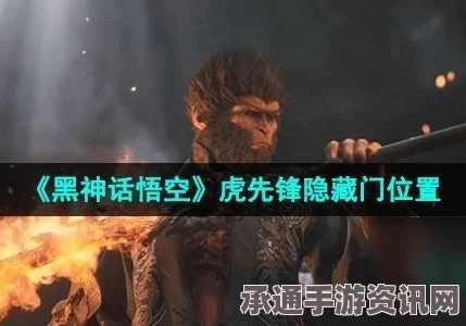 黑神话悟空，虎伥精魄获取攻略详解与技巧分享
