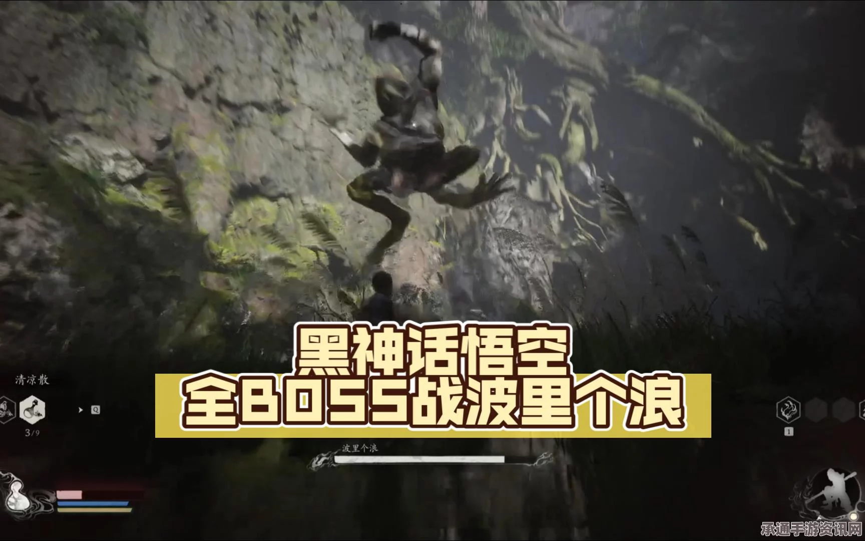 揭秘黑神话悟空BOSS波里个浪的挑战与攻略技巧