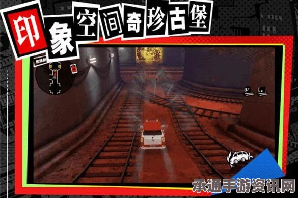女神异闻录夜幕魅影四轩茶屋，寻找茶太宝藏的全面攻略与技巧探索