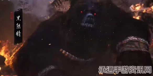 黑神话，悟空黑熊精BOSS打法技巧深度解析与实战分享
